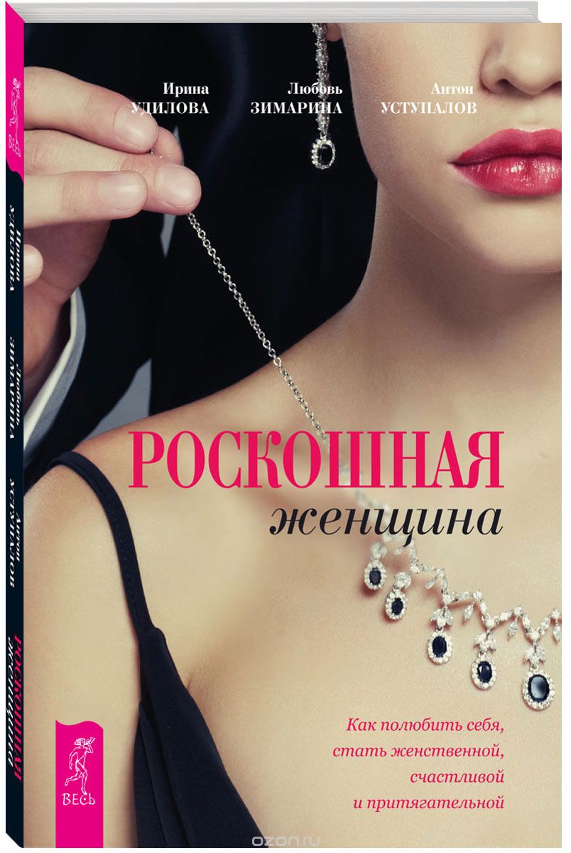 Роскошная женщина. Как полюбить себя, стать женств_0.jpg